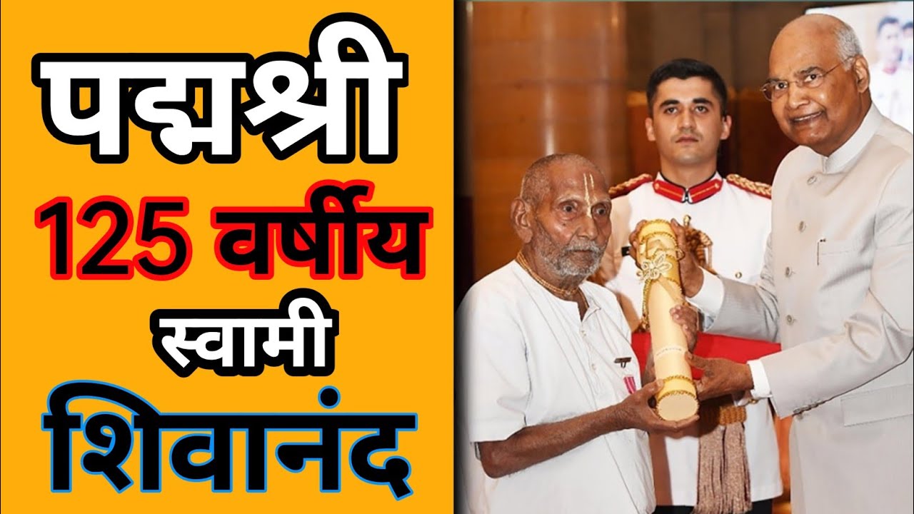 पद्मश्री 125 वर्षीय स्वामी शिवानंद || Savami Shivanand #facts #shorts #padmashri