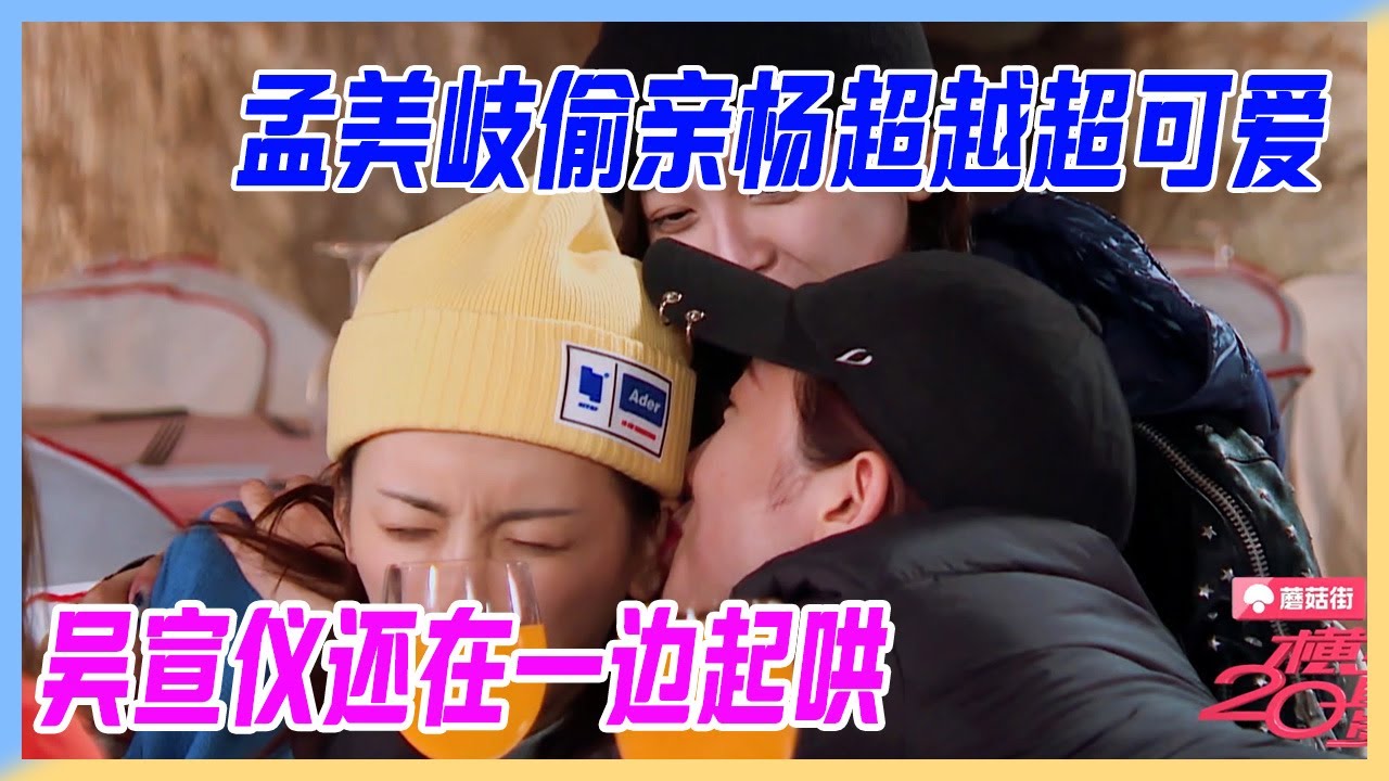 孟美岐偷親楊超越超可愛，楊超越急忙證明自己鋼鐵直女，吳宣儀還在一邊起哄。【橫衝直撞20歲】