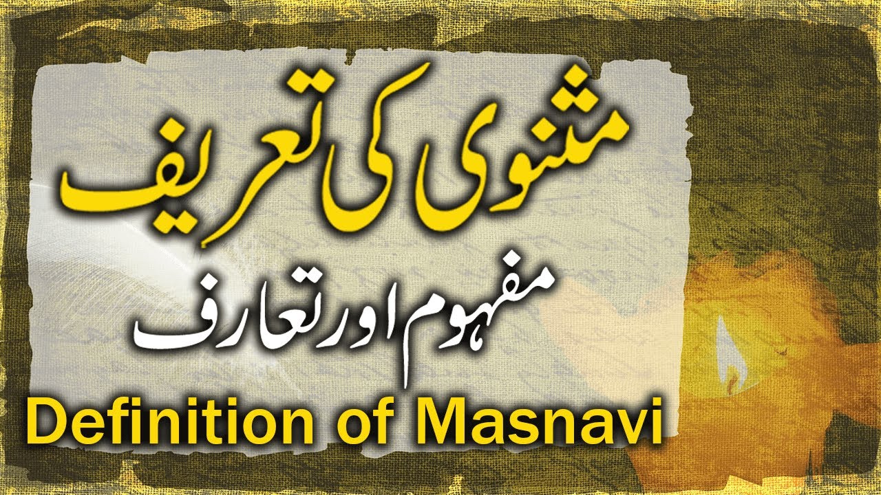 Masnavi Ka Mafhoom Aur Tareef | Definition of Masnawi | Urdu Asnafe Sukhan | مثنوی کا مفہوم اورتعریف