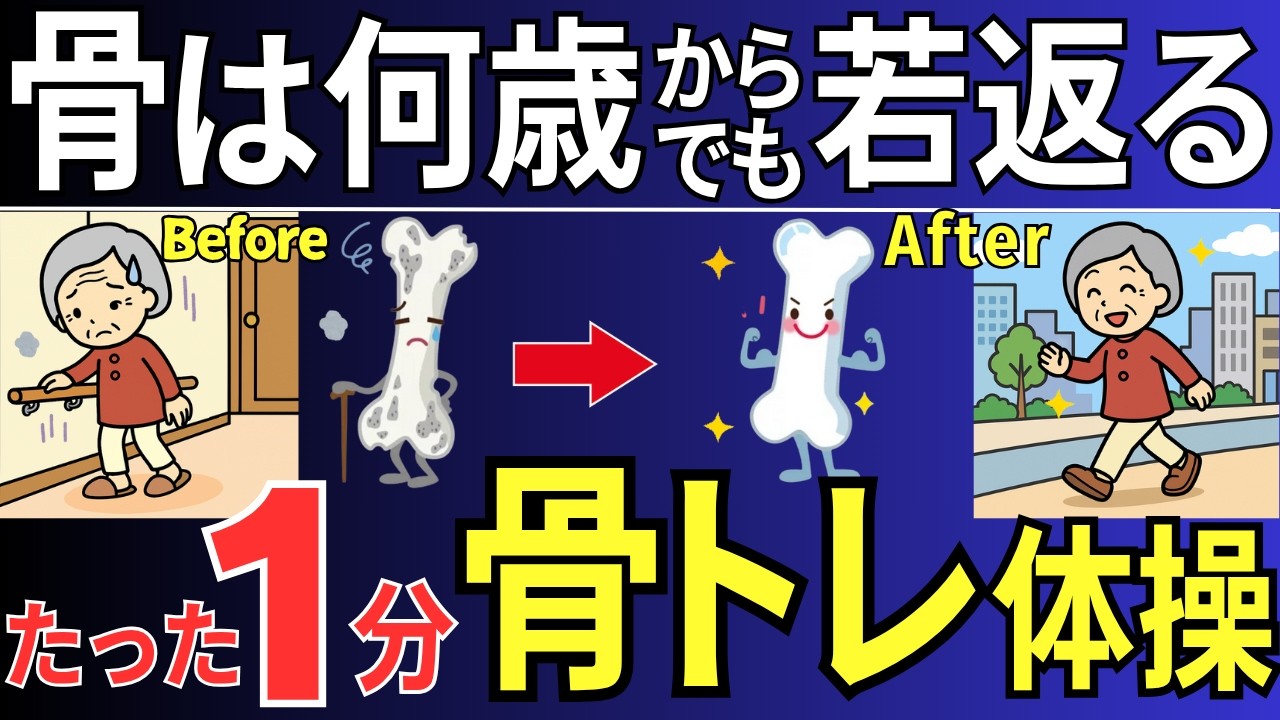 【骨粗しょう症】骨は何歳からでも若返る 骨を強くする かんたん1分 骨トレ体操  |  大阪市都島区 さかとう整骨院#120