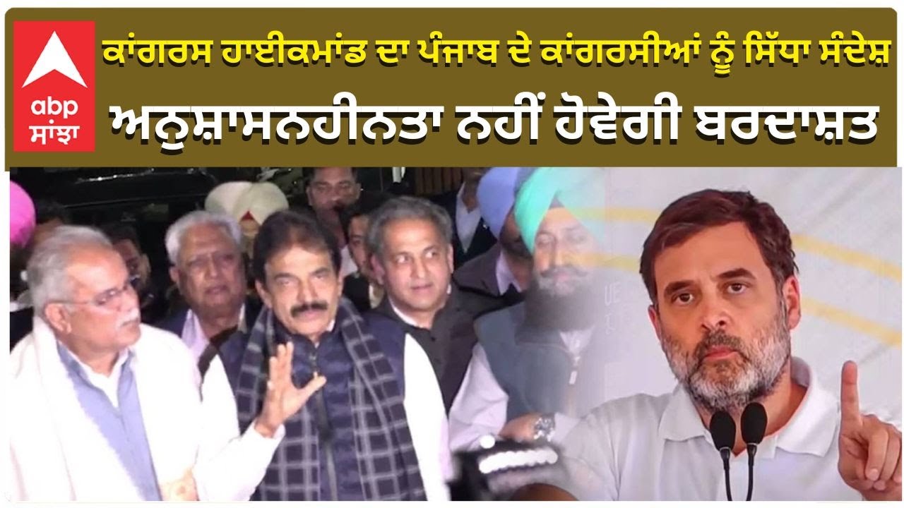 Punjab Congress Crisis | ਕਾਂਗਰਸ ਹਾਈਕਮਾਂਡ ਦਾ ਪੰਜਾਬ ਦੇ ਕਾਂਗਰਸੀਆਂ ਨੂੰ ਸਿੱਧਾ ਸੰਦੇਸ਼ | ABP Sanjha