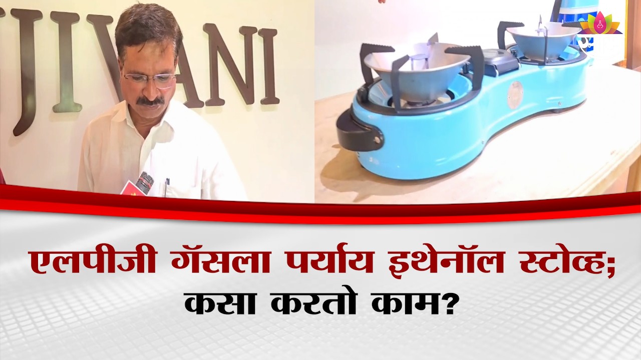 एलपीजी गॅसला पर्याय इथेनॉल स्टोव्ह; कसा करतो काम? | Ahilyanagar Ethanol Stove