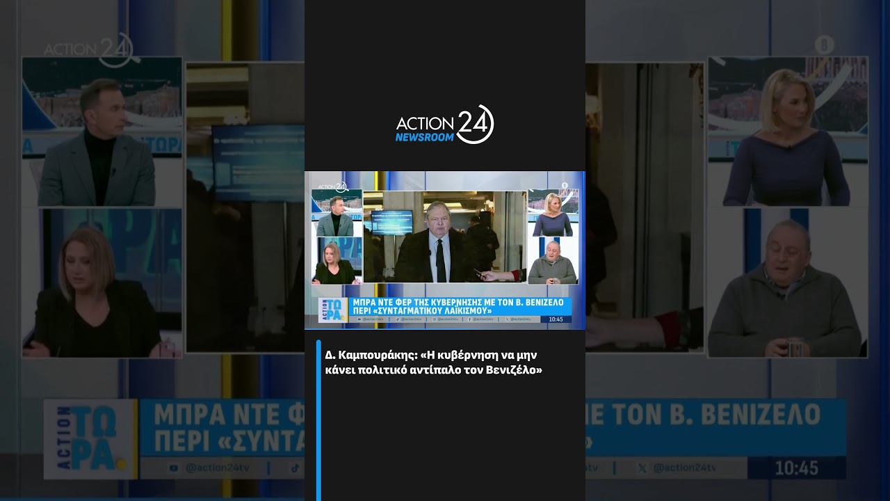 &Delta;. &Kappa;&alpha;&mu;&pi;&omicron;&upsilon;&rho;ά&kappa;&eta;&sigmaf;: &laquo;&Eta; &kappa;&upsilon;&beta;έ&rho;&nu;&eta;&sigma;&eta; &nu;&alpha; &mu;&eta;&nu; &kappa;ά&nu;&epsilon;&iota; &pi;&omicron;&lambda;&iota;&tau;&iota;&kappa;ό &alpha;&nu;&tau;ί&pi;&alpha;&lambda;&omicron; &tau;&omicron;&nu; &Beta;&epsilon;&nu;&iota;&zeta;έ&lambda;&omicron;&raquo; | ACTION 24