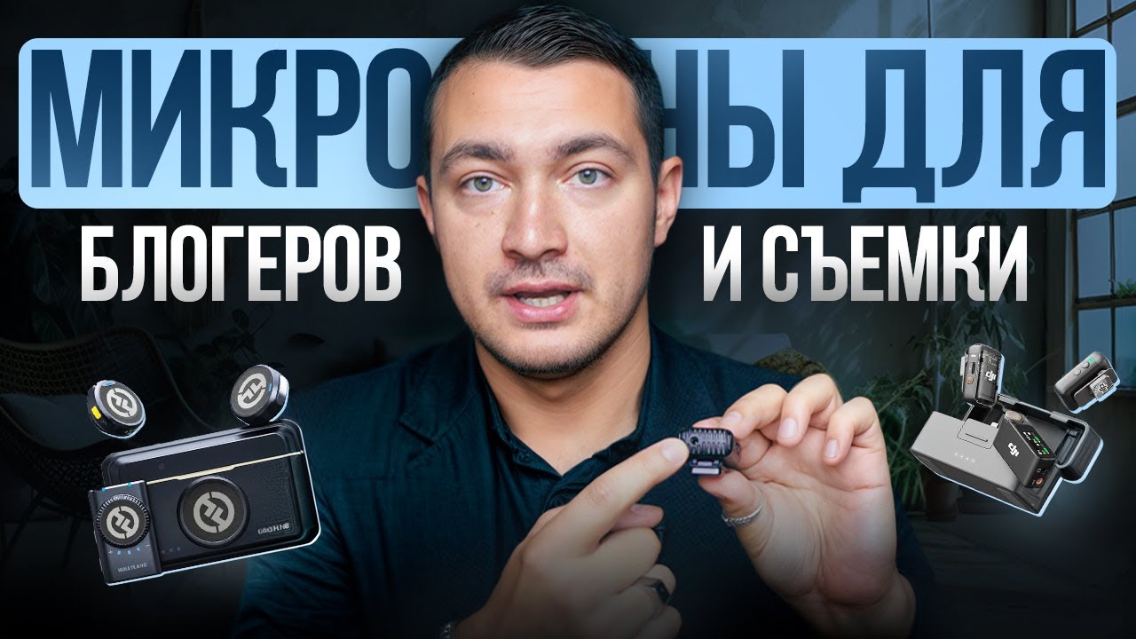 Лучшие микрофоны для блогеров 2026