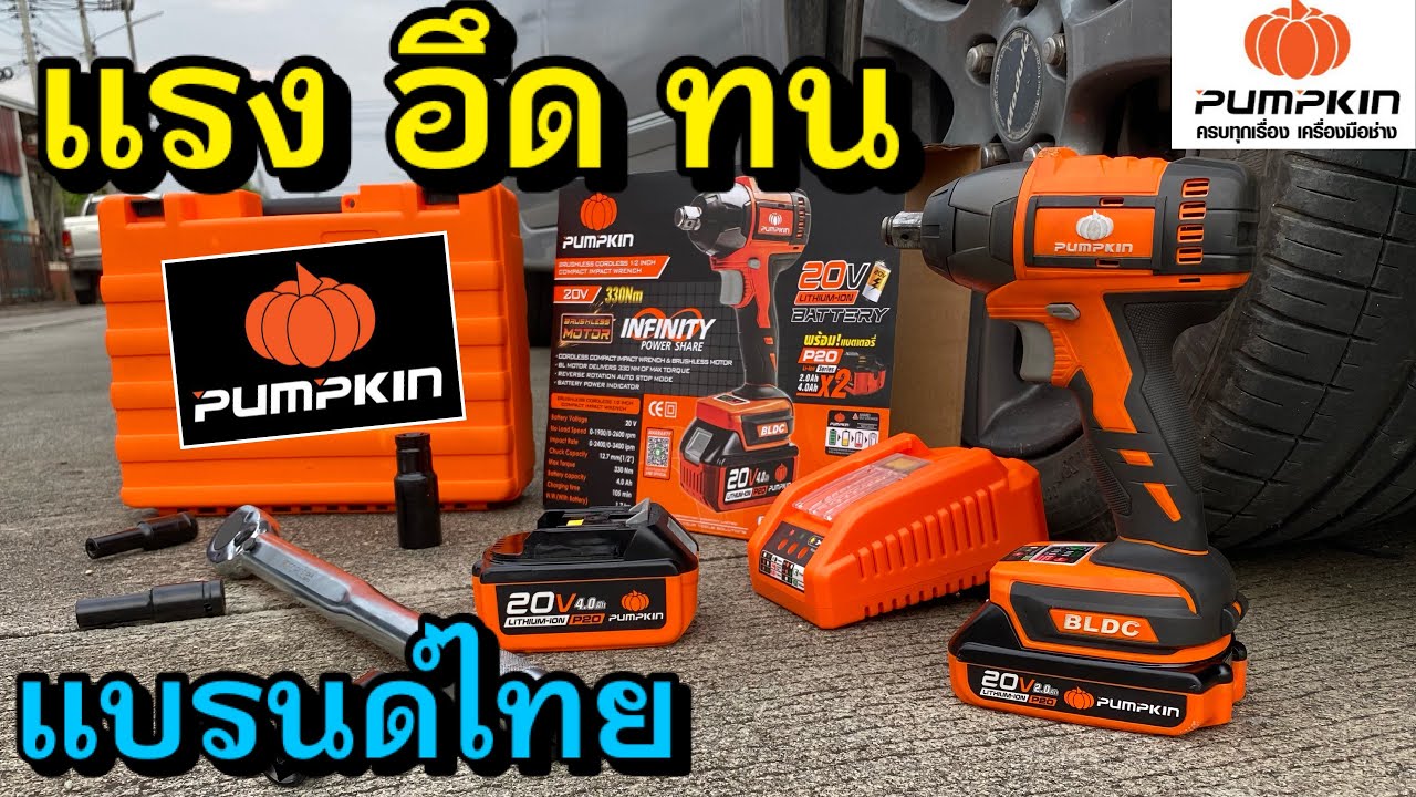 รีวิว Pumpkin บล็อคกระแทกไร้สาย แรงจริง!! อึด ทน แบรนด์ไทย ครบเครื่อง คุ้มค่า Impact Wrench