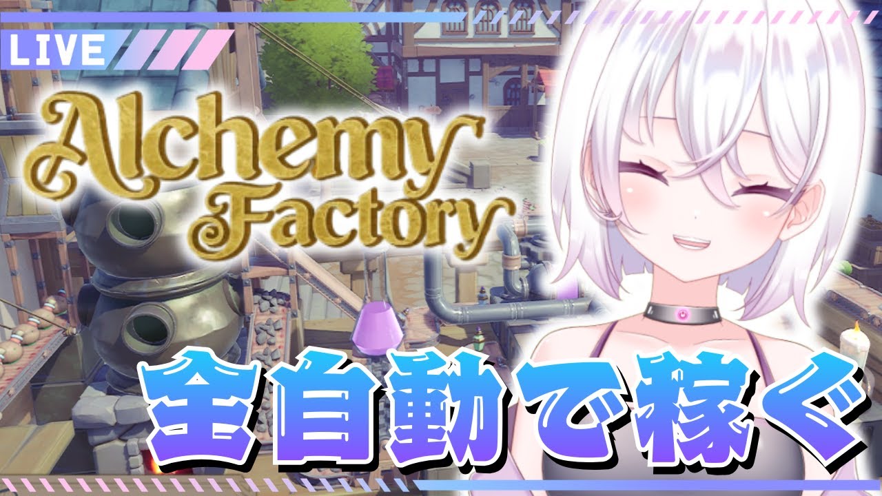 【Alchemy Factory＃7】87日目レベル７～ 工場×店舗経営 中世の世界でまったり朝活錬金術師生活【アルケミーファクトリー】