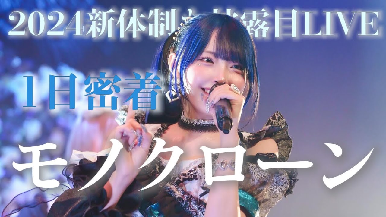 【密着】モノクローン2024年新体制お披露目LIVE密着動画！！