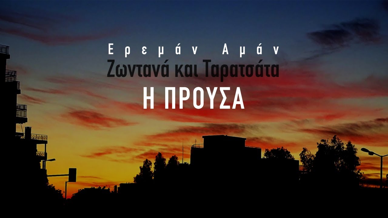 Ερεμάν Αμάν - Η ΠΡΟΥΣΑ / Ereman Aman - I PROUSA | Ζωντανά και Ταρατσάτα