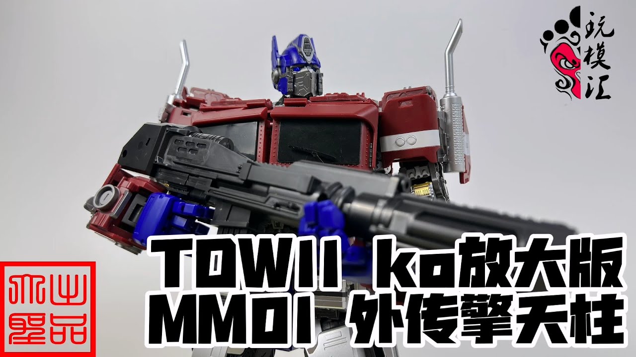 （玩模汇）TDW11 KO放大版 MM01外传擎天柱Transformers TDW11 KO Enlarged Version MM01 Side Story Optimus Prime