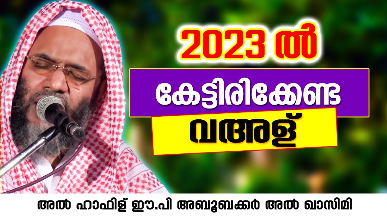 2023 ൽ തീർച്ചയായും കേട്ടിരിക്കേണ്ട വഅള് | EP Aboobacker Qasimi