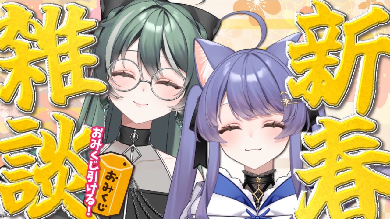 【雑談配信】初見さん歓迎✨年始雑談！みんなにあけおめ言いたい🎍【パン耳らいぶ/vtuber/女性実況】