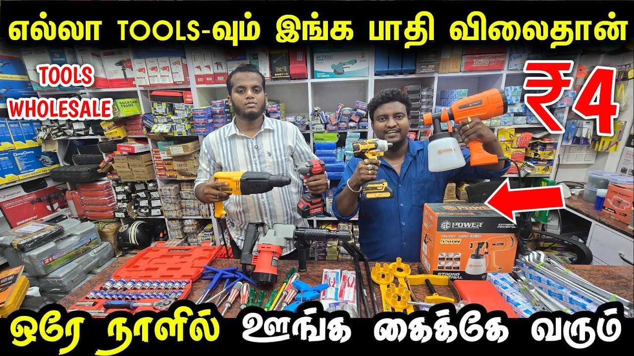 எல்லா Tools-வும் பாதிக்கு பாதி விலைதான் | Cheapest Power tools market | tools wholesale 