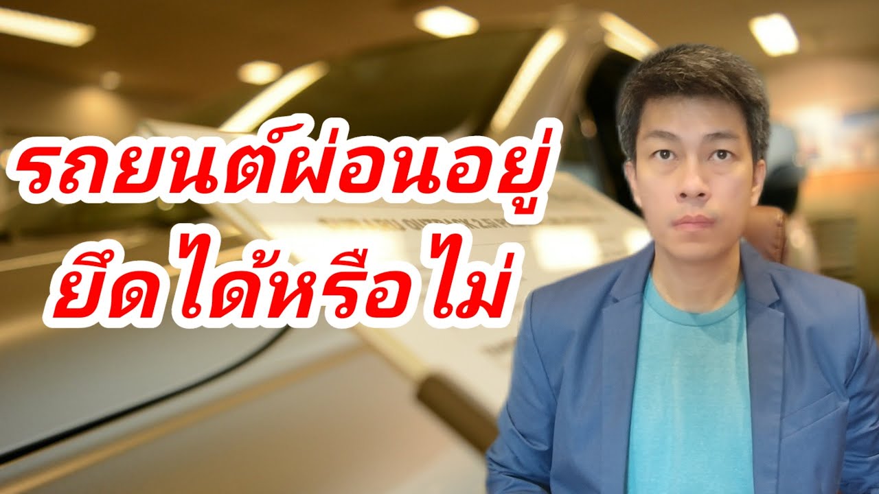 EP.67 รถยนต์ผ่อนอยู่ยึดได้หรือไม่ | บังคับคดียึดทรัพย์