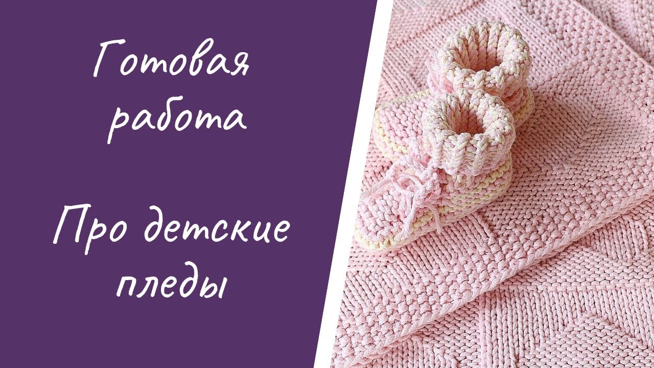 Готовая работа/ Про 3 пледа / Yarn Art Jeans любит меня / Вязание на заказ