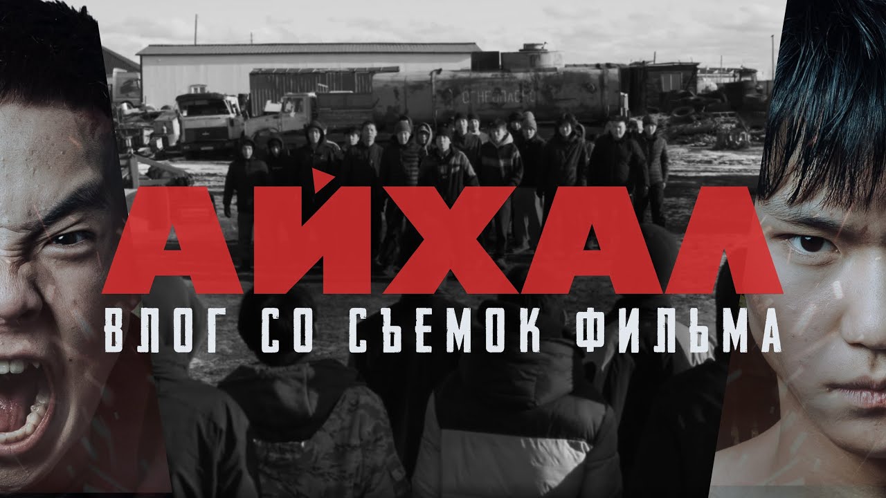 АЙХАЛ КИИНЭ УСТУУТА / САХАЛЫЫ ВЛОГ