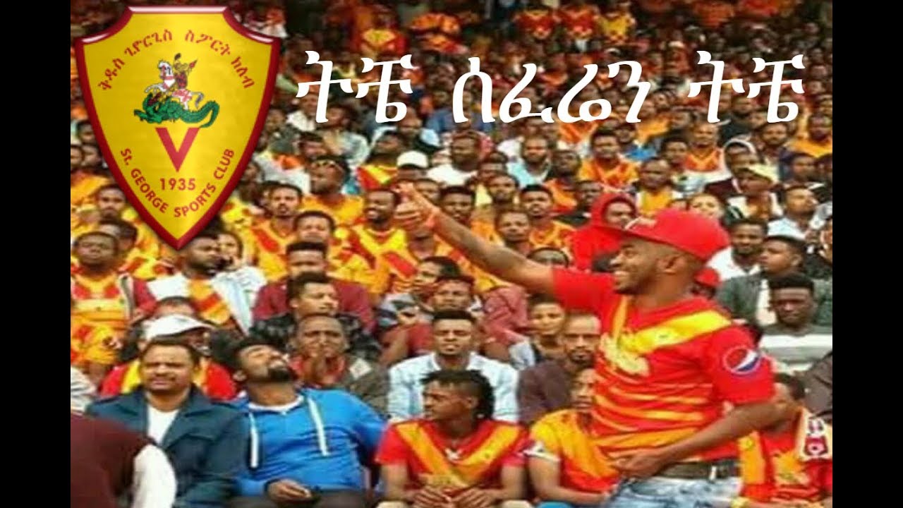S.t George FC Song - Tche Seferen Tche ( ትቼ ሰፈሬን ትቼ  ) Lyrics 2018