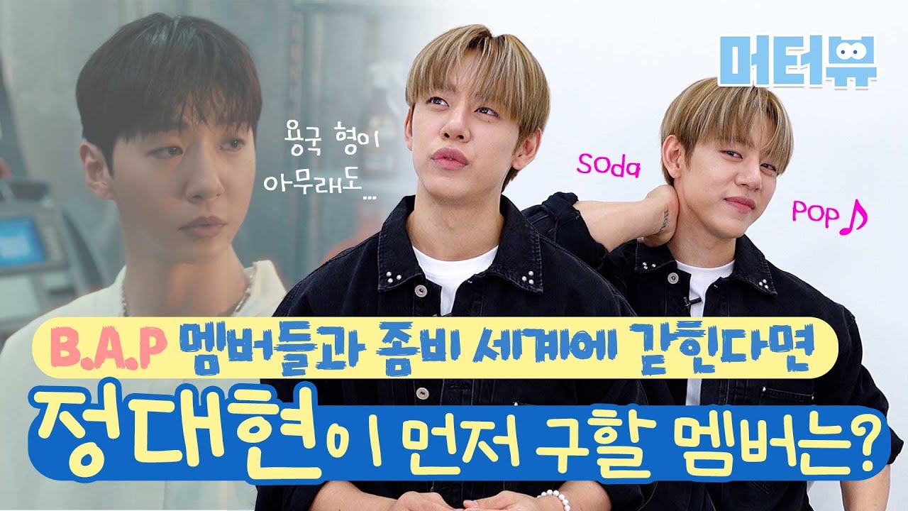 사자 보이즈에 진우가 있다면 B.A.P엔 정대현 🫧 방용국 순살 만든 팩폭 Q&A에 무반주 라이브까지?! ｜ Jung Dae Hyun [머터뷰]