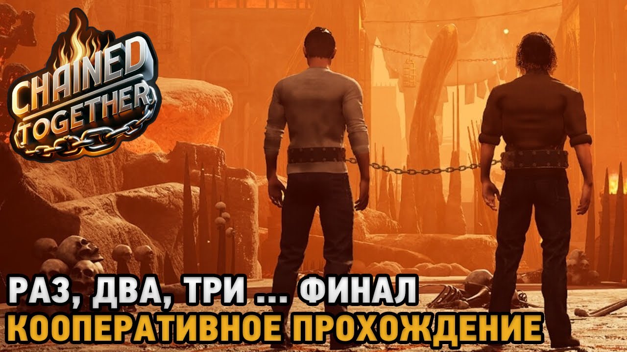 Chained Together #2 Раз, Два, Три  ... ПОЛНОЕ ПРОХОЖЕНИЕ  - ФИНАЛ  ( кооп прохождение )