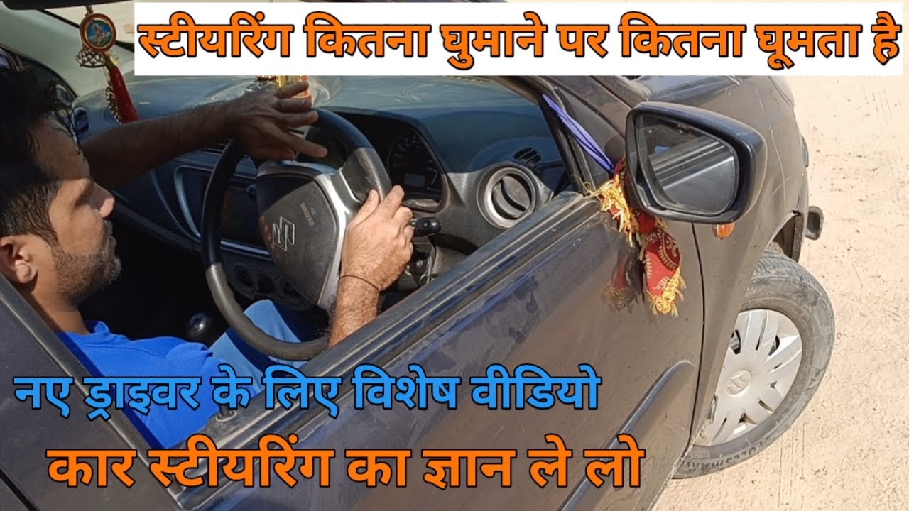 कार स्टीयरिंग कितना घुमाने पर कितना घूमता  | special video for car steering | car steering movement
