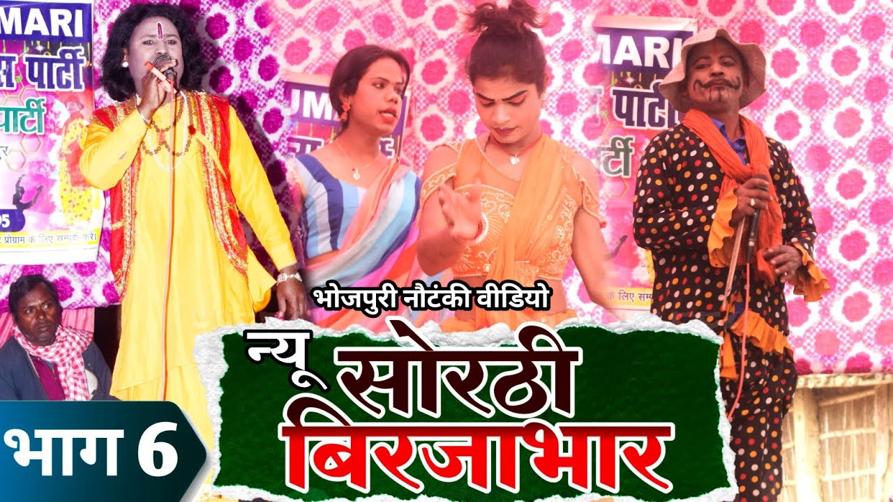Bhojpuri Nautanki | सोरठी बिरजाभार | भाग 6 | new sothi birjabhar | Upendra Raj time pass Kumari