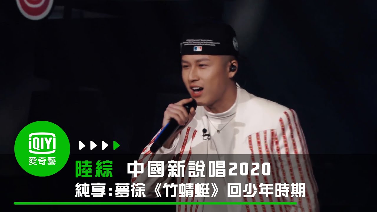 《中國新說唱2020》純享：夢徐《竹蜻蜓》帶你夢迴少年｜愛奇藝