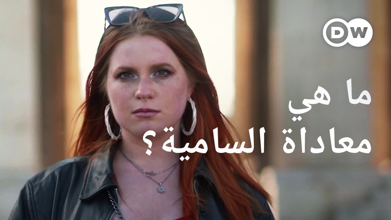 ريبورتاج | معاداة السامية: لماذا تصعب مكافحتها؟ | وثائقية دي دبليو