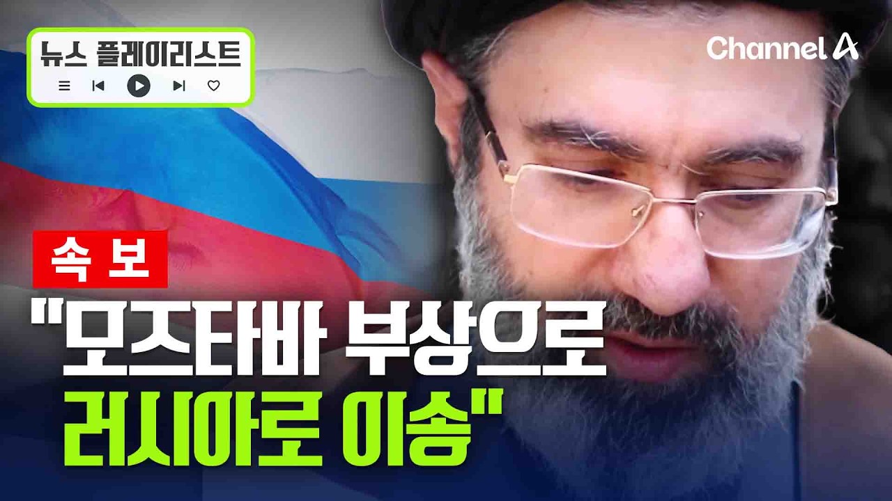 [속보] 쿠웨이트 언론 “모즈타바 부상으로 모스크바 이송” [뉴스플레이리스트] / 채널A