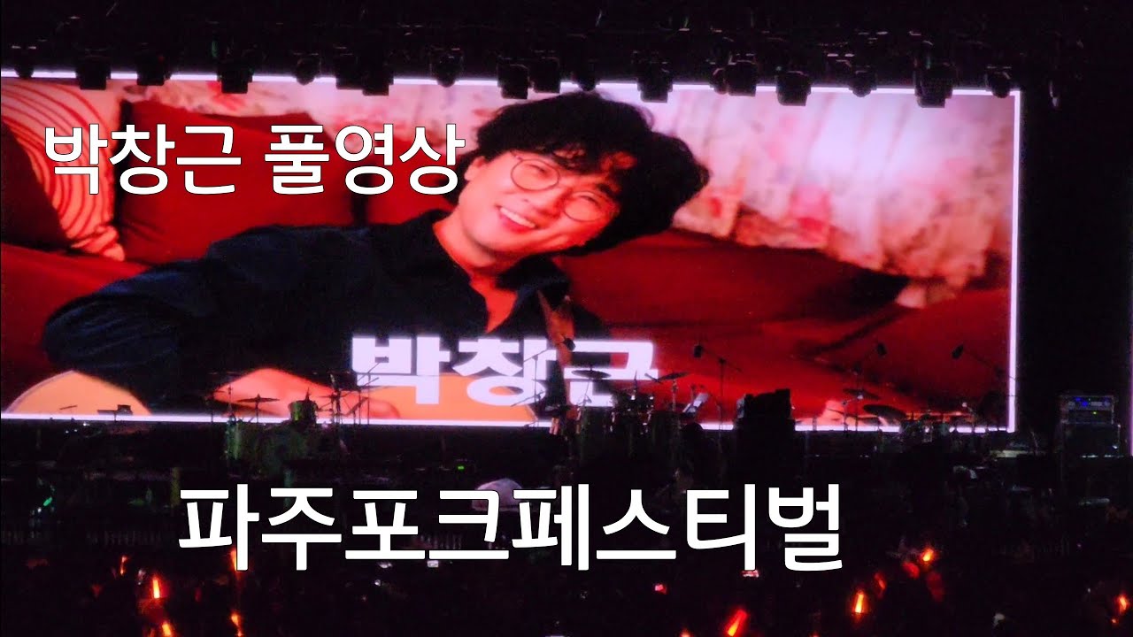 #박창근풀영상 #국민가수 #파주포크페스티벌 . #임진각평화누리공원