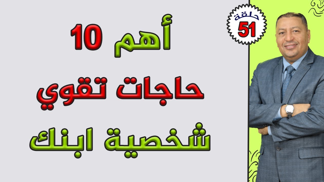 ⭐ أهم 10 حاجات تقوي شخصية ابنك | الدكتور صالح عبد الكريم | ( ح 51 ) 2021