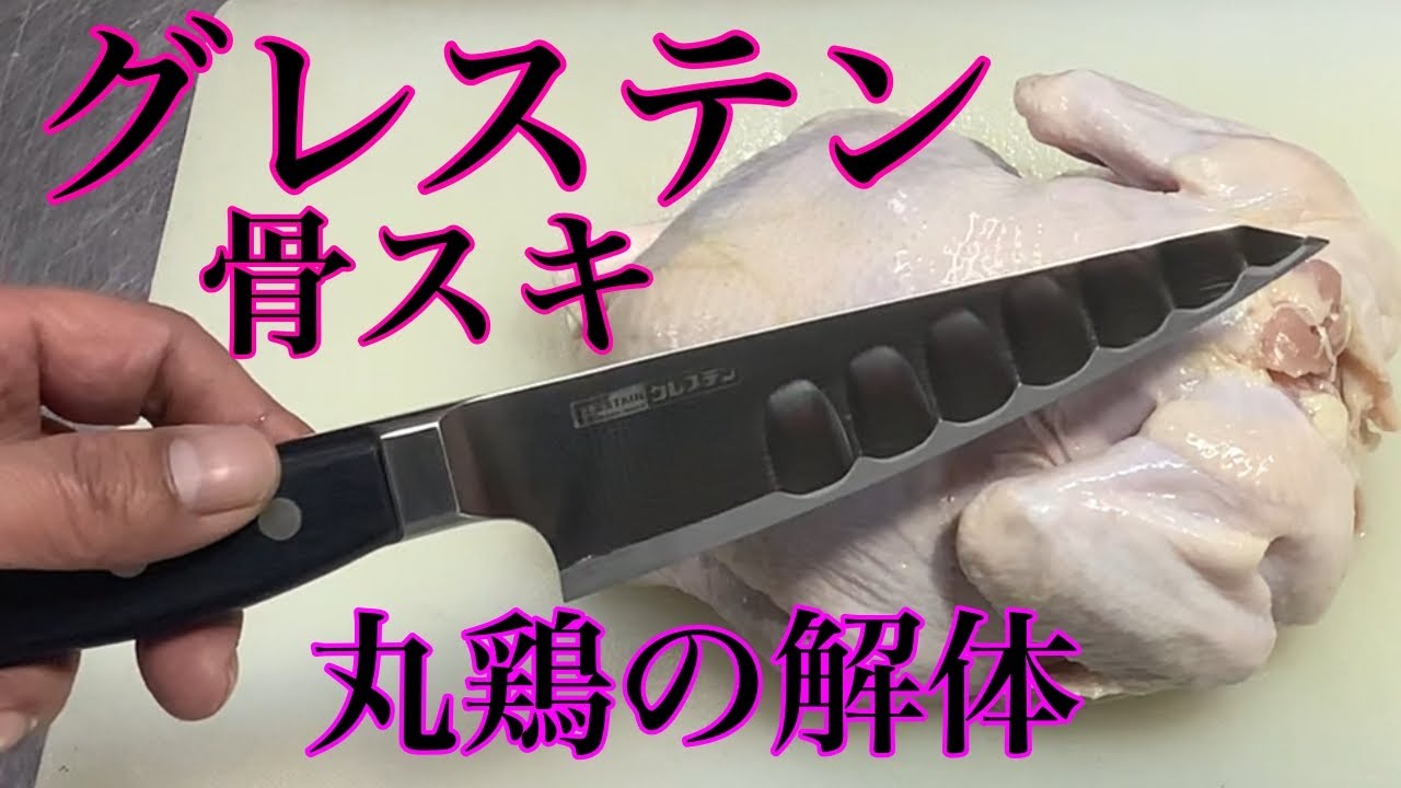 ゆっくり解説【丸鶏のさばき方】ホンマ科学グレステン「415TK」骨スキ包丁
