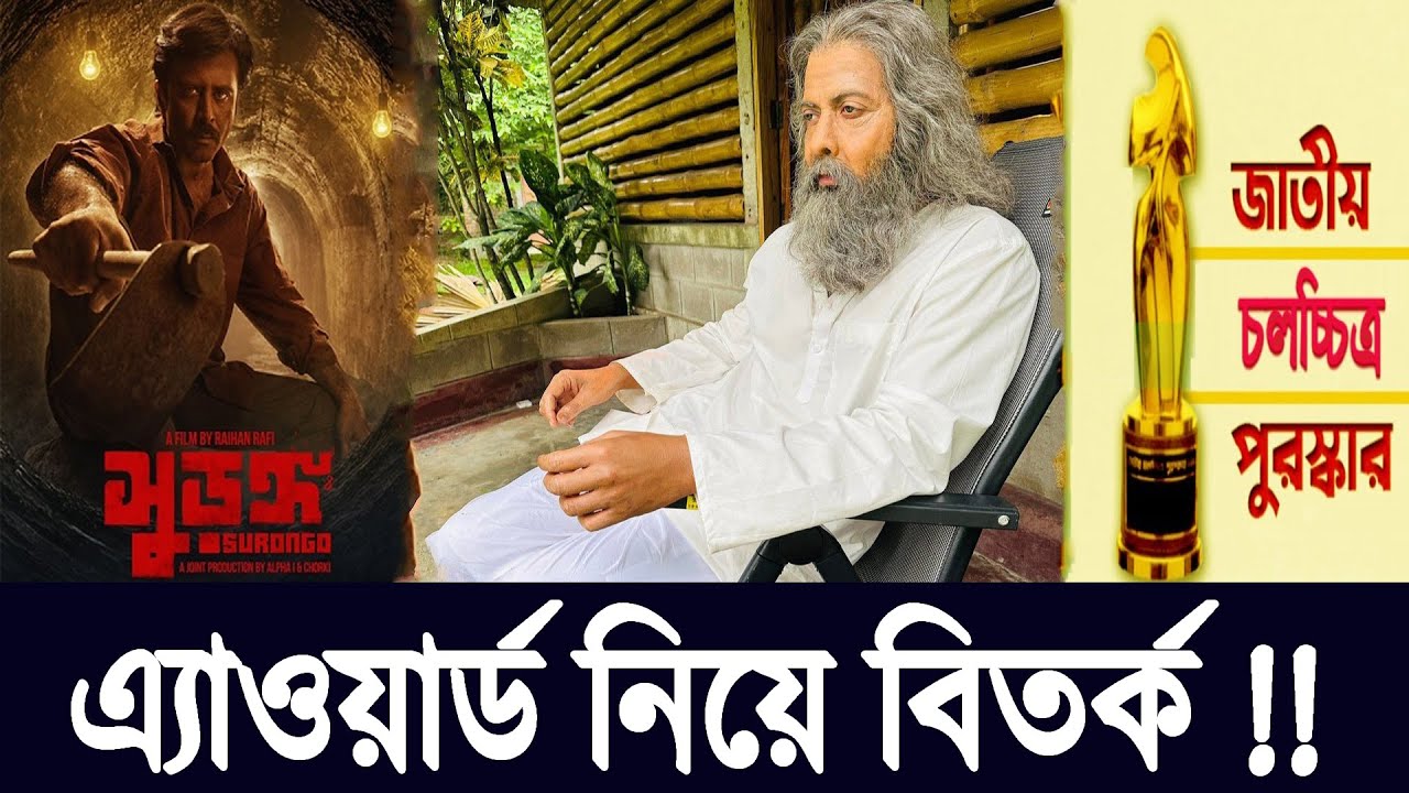 জাতীয় চলচ্চিত্র পুরস্কার নিয়ে বিতর্ক: আফরান নিশো পেলেন, শাকিব খানের নাম কেন উঠছে? | Analysis