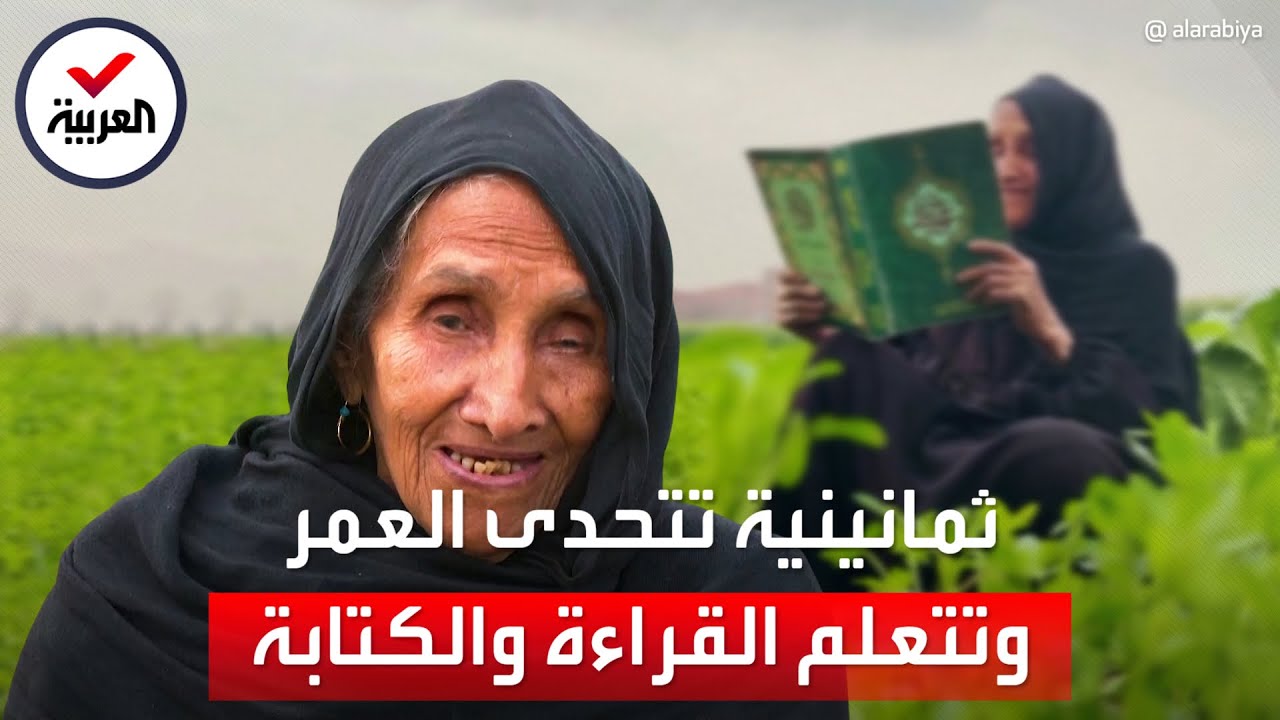 الحاجة زبيدة..ثمانينية مصرية تتحدى العمر وتتعلم القراءة والكتابة