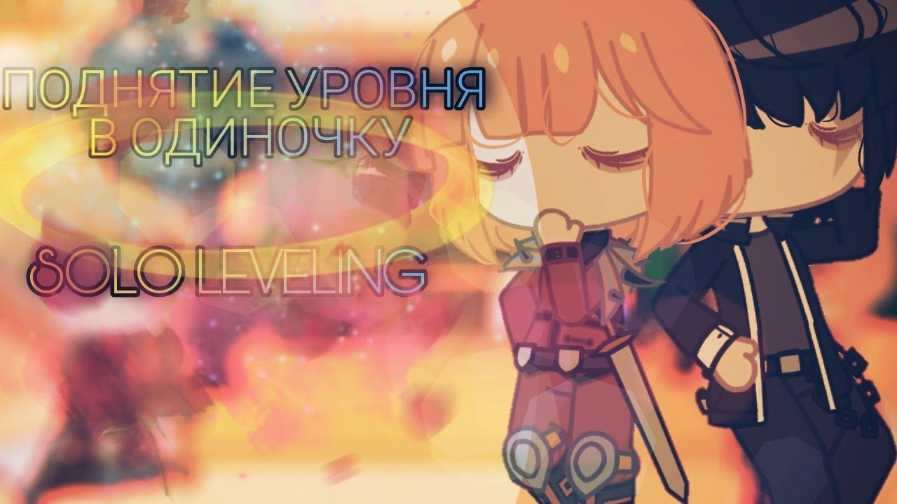 Реакция Поднятие уровня в одиночку на ТТ {ПУВО}|Solo leveling react to TT |Russian|English| 1/2