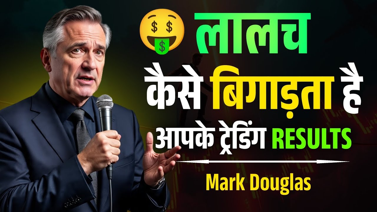 लालच कैसे बिगाड़ता है आपके Trading Results – Trading Psychology Explained | Mark Douglas Speech 