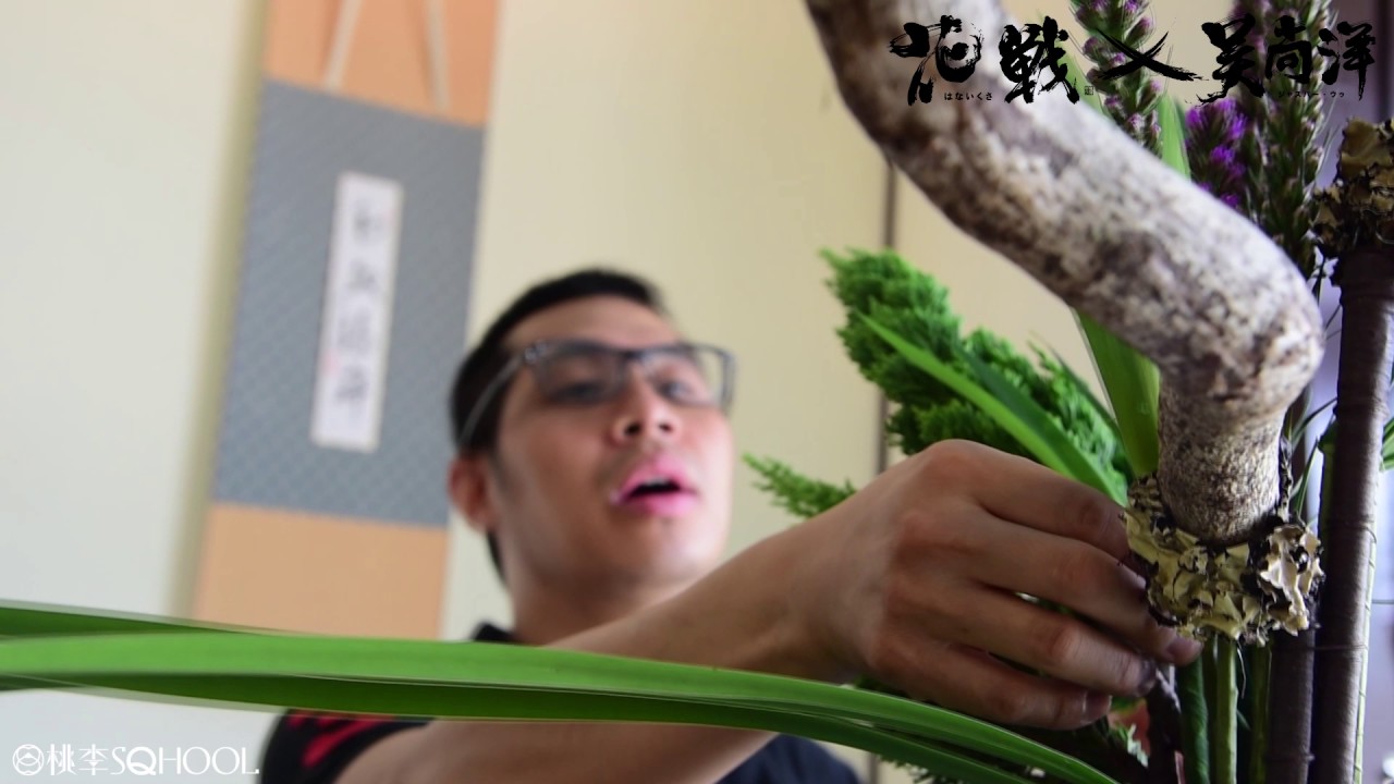 【花戰 x 桃李SQHOOL x 吳尚洋】特別企劃 / 池坊立花演示 & 介紹