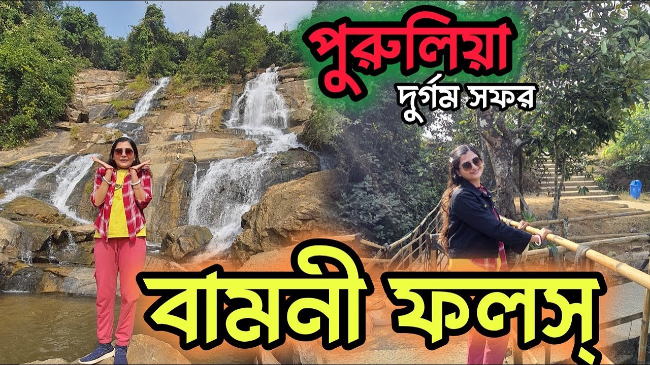 Bamni Falls Purulia | বামনী ফলস পুরুলিয়া | Purulia Tourist Places | weekend Tour | Ajodhya Pahar |