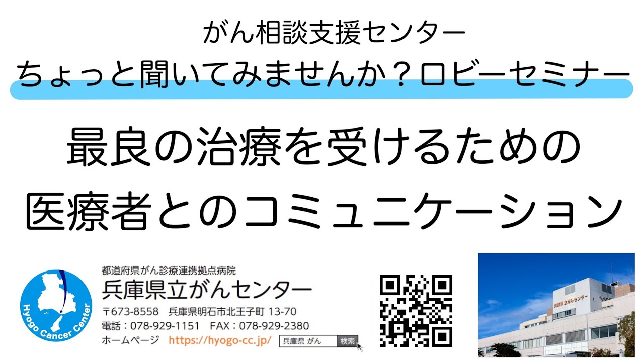 最良の治療を受けるための医療者とのコミュニケーション　ロビーセミナー　兵庫県立がんセンター がん相談支援センター