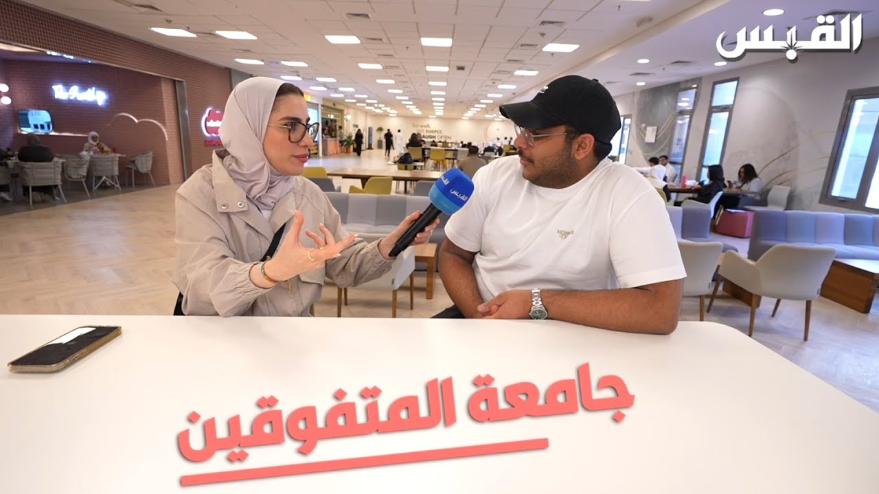 القبس في جامعة المتفوقين