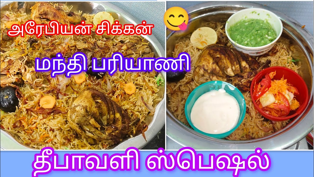 #Arabian Mandi biriyani#அரேபியா மந்தி பிரியாணி