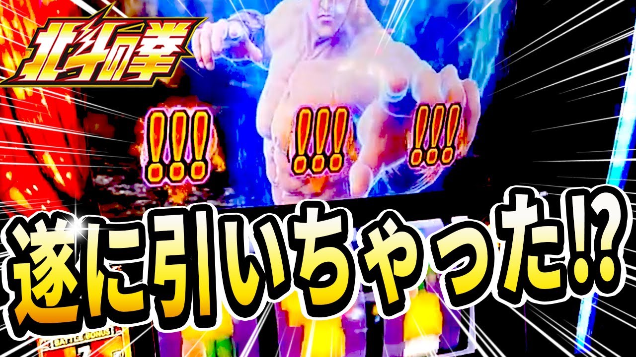【スマスロ北斗の拳】遂に引いてしまったやっちゃん！？