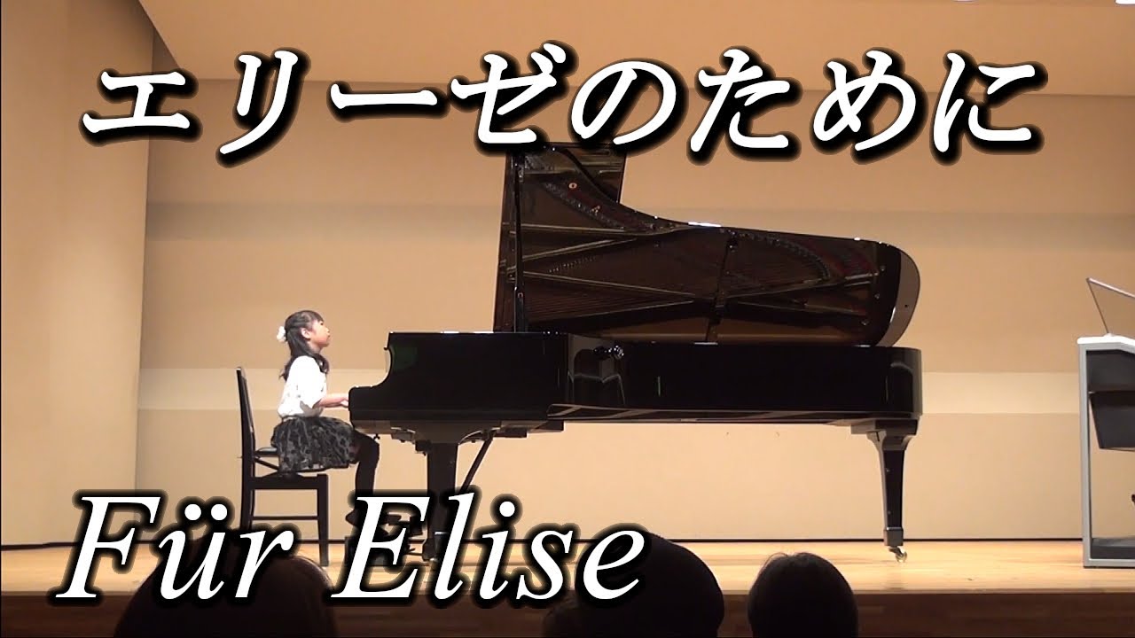 【 発表会 】エリーゼのために FUR ELISE 小学2年生 ( 2020.11.08 )