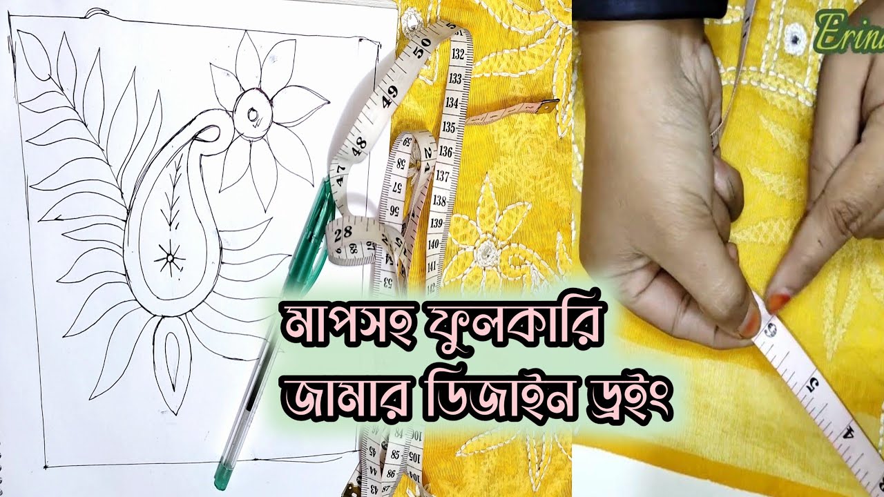 হাতের কাজের জামার ডিজাইন ড্রয়িং//Phulkari jama design drawing//Erina's Handicrafts