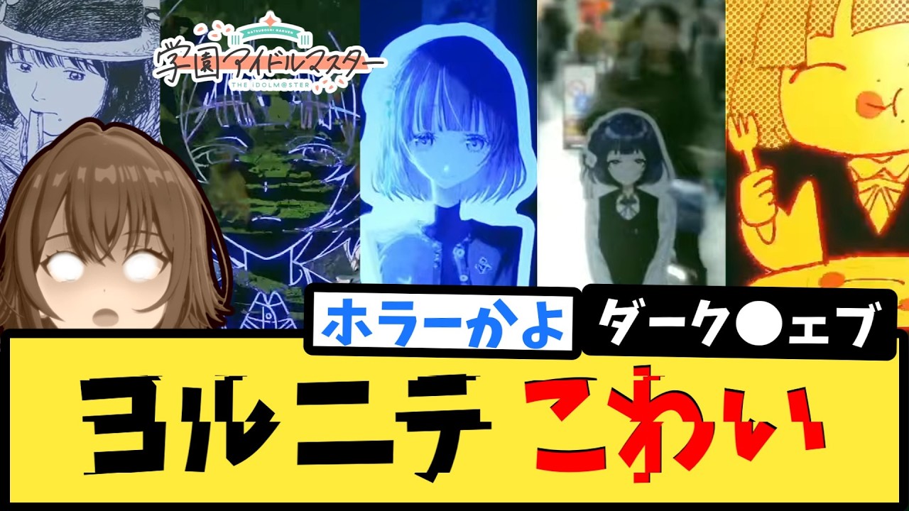 【学マス】あまりにも不気味なヨルニテMVに対するPたちの反応集【秦谷美鈴】【学園アイドルマスター】