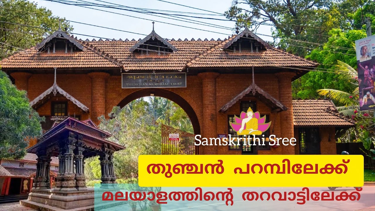 കിളിപ്പാട്ടിൻ്റെ തറവാടിലേക്ക്:തുഞ്ചൻ പറമ്പ്  ll തിരൂർ ll Samskrithi Sree ll Suresh Sreekandeswarath 