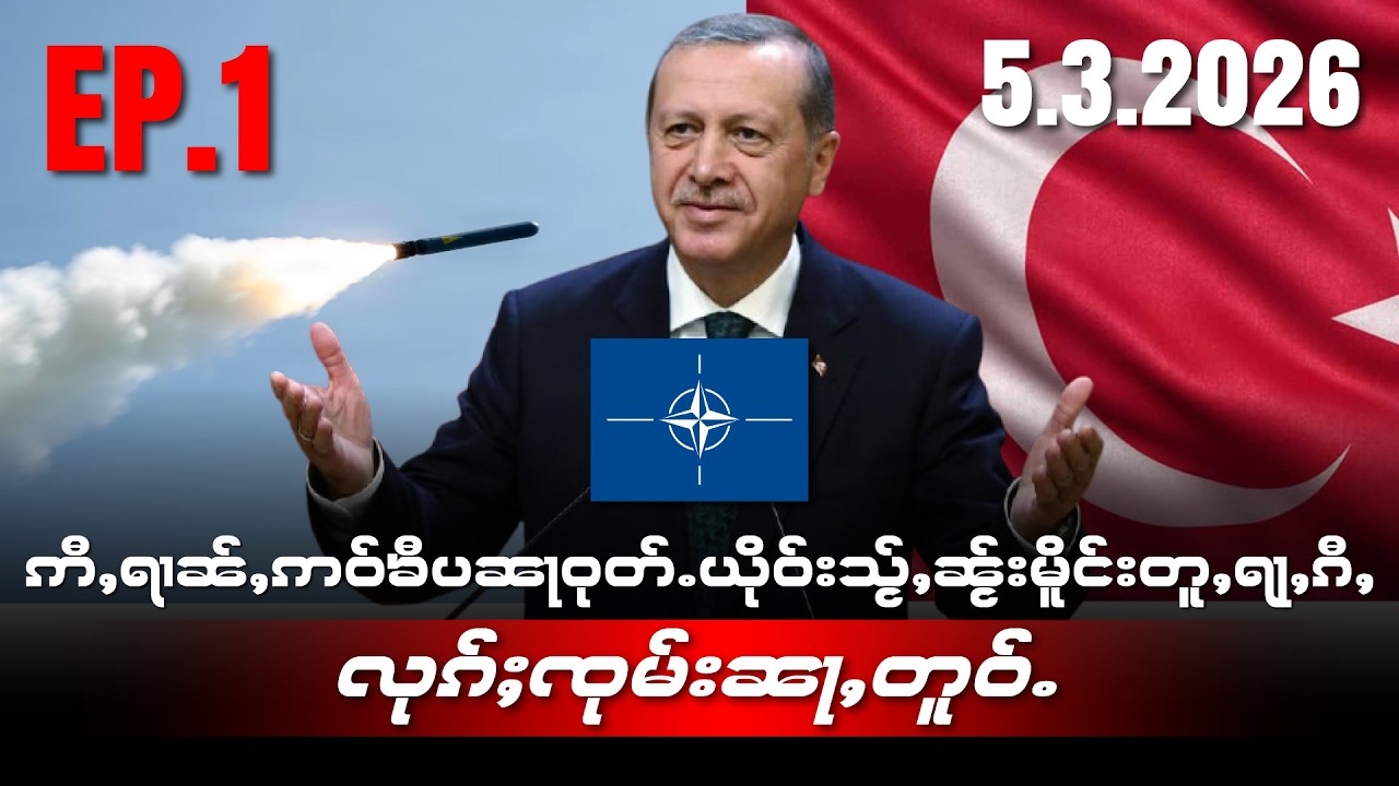ဢီႇရၢၼ်ႇဢဝ်ၶီပၼႃဝုတ်ႉယိုဝ်းသႂ်ႇၼႂ်းမိူင်းတူႇရႃႇၵီႇ လုၵ်ႈၸုမ်းၼႃႇတူဝ်ႉEP1/5/3/2026