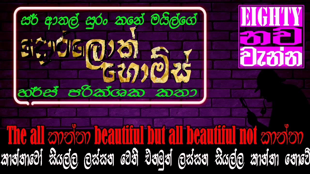 කාන්තාවෝ සියල්ල ලස්සන වෙති එනමුත් ලස්සන සියල්ල කාන්තා නොවේ | The all කාන්තා beautiful but all beauti