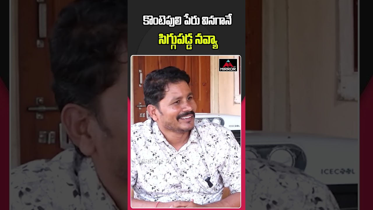 కొంటె పులి పేరు వినగానే సిగ్గు పడ్డ నవ్య.! | Sarpanch Navya | BRS MLA Thatikonda Rajaiah | Mirror TV