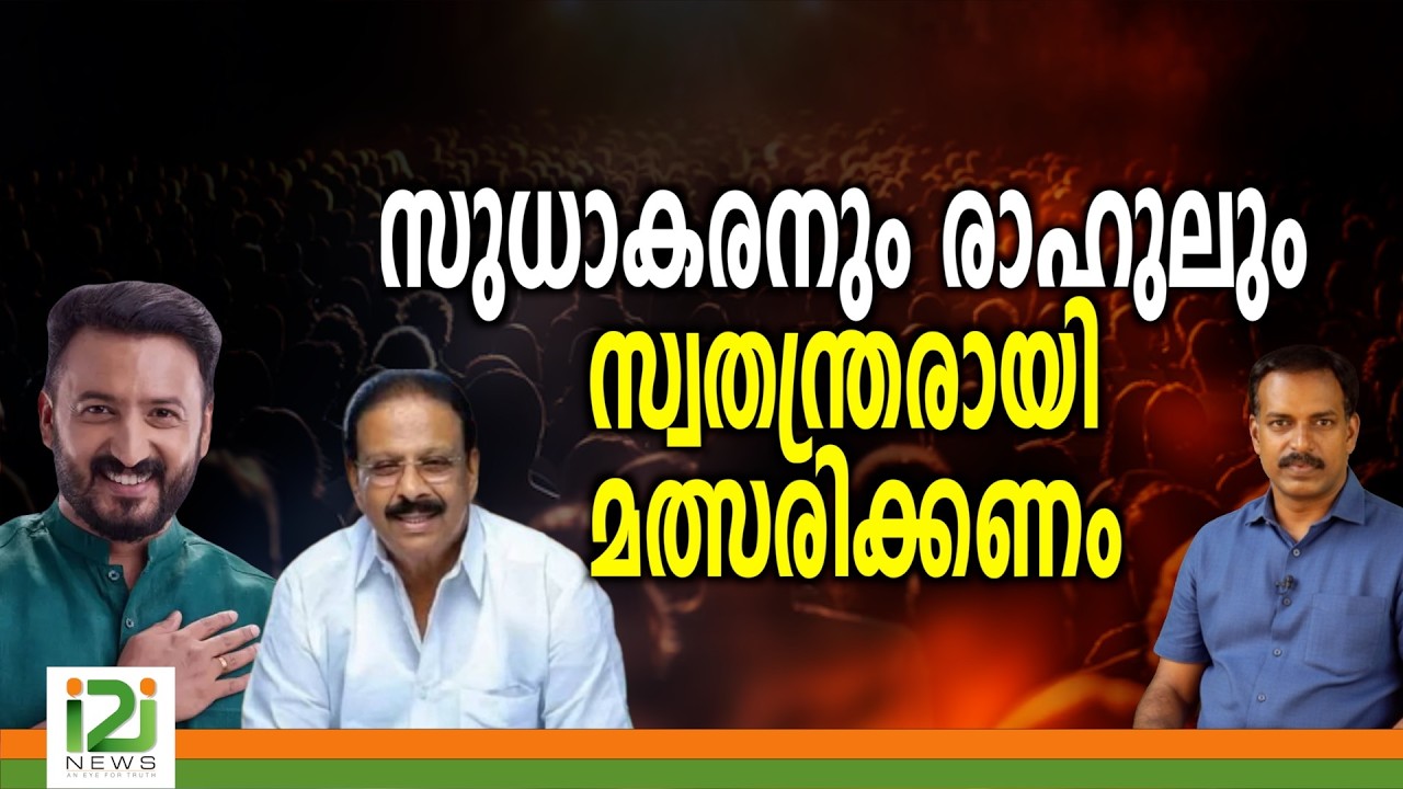 K. Sudhakaran |സുധാകരനും രാഹുലും സ്വതന്ത്രരായി  മത്സരിക്കണം