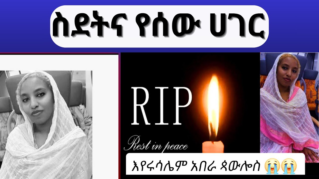 በስደት እንደወጡ መቅረት ያሳዝናል