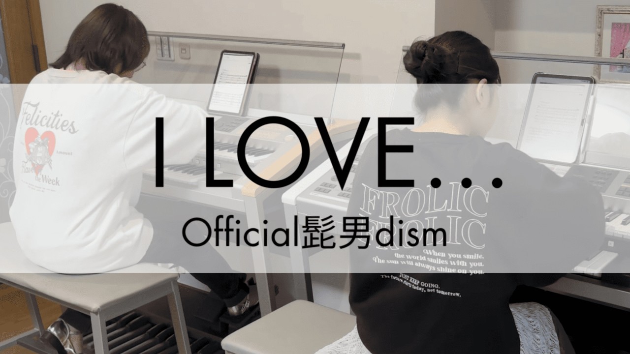 【エレクトーンアンサンブル】「I LOVE...」/Official髭男dism